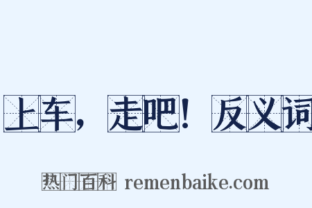 上车，走吧！反义词是什么意思的图片
